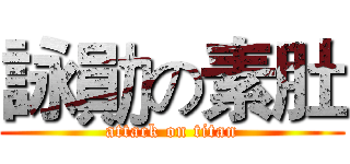 詠勛の素肚 (attack on titan)