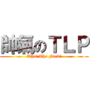 帥氣のＴＬＰ (What The Fuck?)