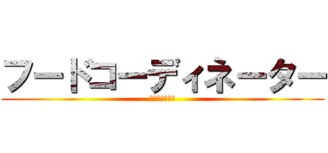 フードコーディネーター (仕事人に学ぶ会)