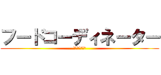 フードコーディネーター (仕事人に学ぶ会)