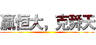 贏恒大，克舜天 ()