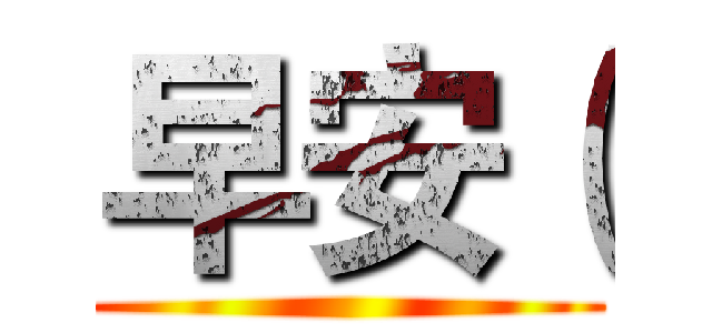 早安（ ()
