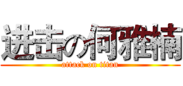 进击の何雅楠 (attack on titan)