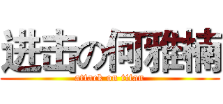 进击の何雅楠 (attack on titan)