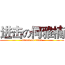 进击の何雅楠 (attack on titan)