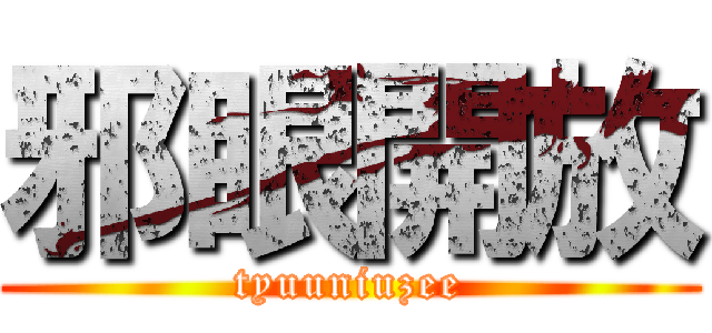 邪眼開放 (tyuuniuzee)
