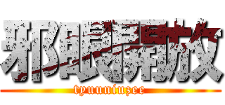邪眼開放 (tyuuniuzee)