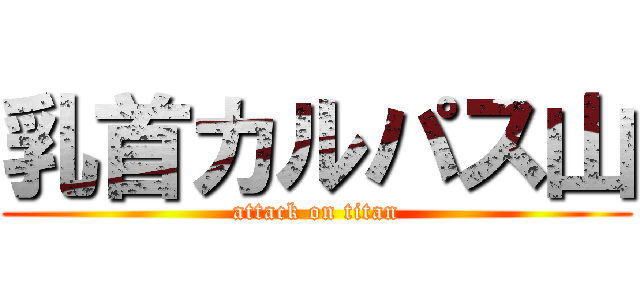 乳首カルパス山 (attack on titan)
