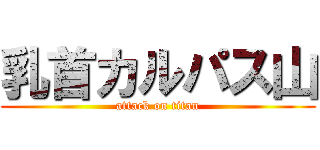 乳首カルパス山 (attack on titan)
