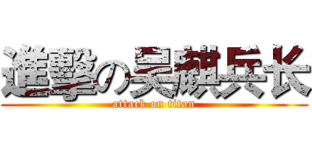 進擊の吴麒兵长 (attack on titan)