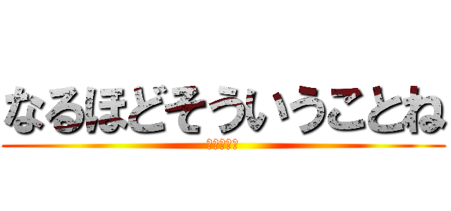 なるほどそういうことね (ありがとう)