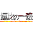 逗比の一班 (attack on titan)