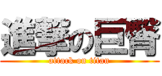 進撃の巨臀 (attack on titan)