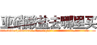 亚硝酸盐去哪里买 (亚硝酸盐去哪里买【电.话186x0156x9662-Q194843976林氏药业】我们做的是长期生意,靠的是老客户长期支持
参考消息网2月20日报道 韩媒称，“剩女多、离婚率高的城市，房价一定会上涨。”这是中国经济学家金岩石2016年12月参加在上海举行的房地产相关论坛时说的话。
)