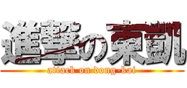 進撃の東凱 (attack on dong-kai)