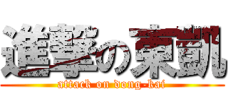 進撃の東凱 (attack on dong-kai)