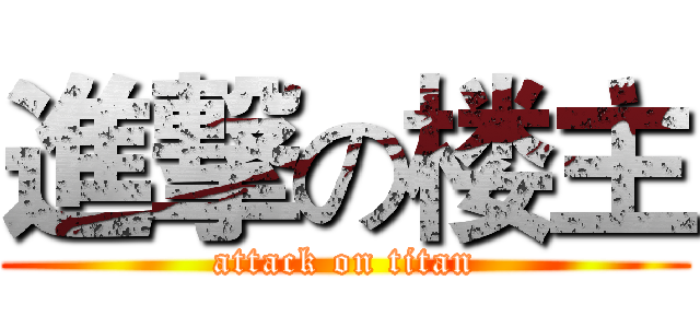 進撃の楼主 (attack on titan)