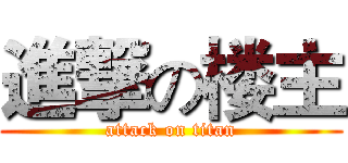 進撃の楼主 (attack on titan)
