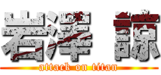 岩澤 諒 (attack on titan)