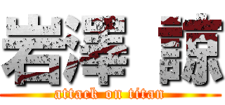岩澤 諒 (attack on titan)