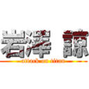 岩澤 諒 (attack on titan)