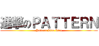 進撃のＰＡＴＴＥＲＮ (Pattern Liao Liao)
