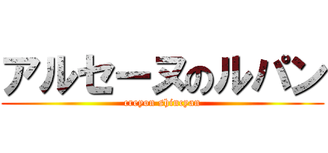 アルセーヌのルパン (creyon shincyan)