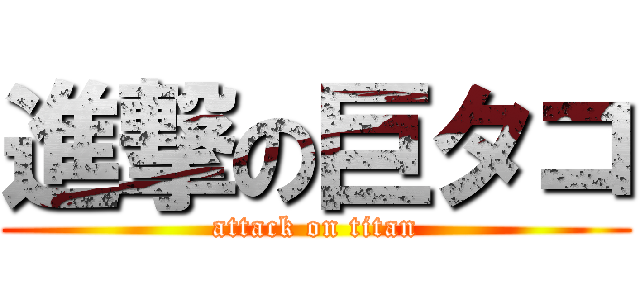 進撃の巨タコ (attack on titan)