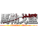 馬勒戈壁 (attack on titan)