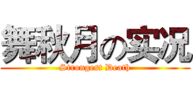 舞秋月の实况 (Strongest Death)