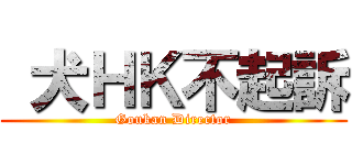  犬ＨＫ不起訴 (Goukan Director)