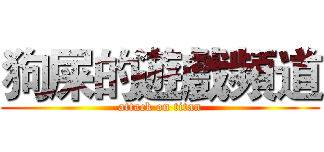 狗屎的遊戲頻道 (attack on titan)