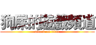 狗屎的遊戲頻道 (attack on titan)