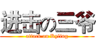 进击の三爷 (attack on Kyling)