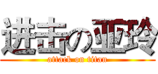 进击の亚玲 (attack on titan)