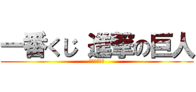 一番くじ 進撃の巨人 (自由への進撃)