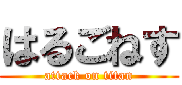 はるごねす (attack on titan)