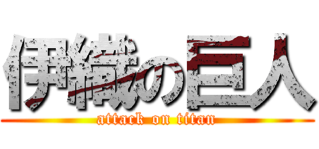 伊織の巨人 (attack on titan)