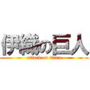 伊織の巨人 (attack on titan)