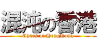 混沌の香港 (Chaos of HongKong)