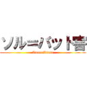 ソル＝バット害 (AmaneKissa)