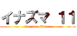 イナズマ １１ (Inazuma Eleven)