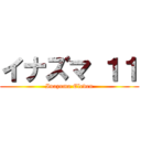 イナズマ １１ (Inazuma Eleven)
