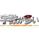 字数が多い (race against time)