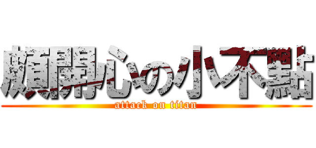 頗開心の小不點 (attack on titan)