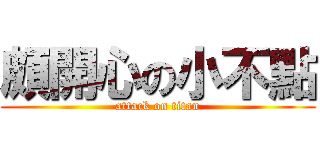 頗開心の小不點 (attack on titan)