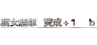 腐女無罪   贊成＋１     ｂｙ莎夏 ()