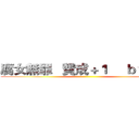 腐女無罪   贊成＋１     ｂｙ莎夏 ()