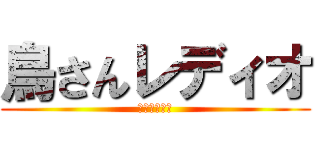 鳥さんレディオ (たたった田口)