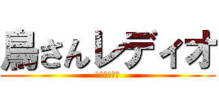 鳥さんレディオ (たたった田口)